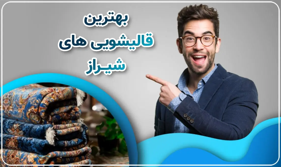 معرفی بهترین قالیشویی های شیراز