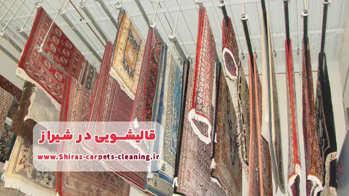 معرفی بهترین قالیشویی شیراز + لیست قیمت
