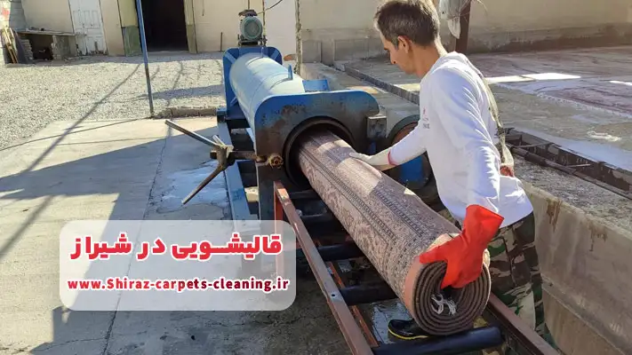 شستن حرفه ای فرش های دستباف و ماشینی در قالیشویی شیراز
